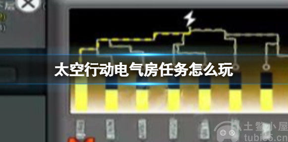 太空行动电气房任务怎么做电气房任务玩法教程