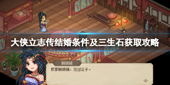 《大侠立志传》结婚条件是什么？结婚条件及三生石获取攻略