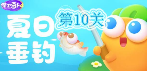 保卫萝卜4夏日垂钓第10关通关技巧图文