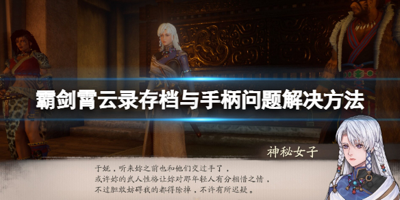 《霸剑霄云录》手柄异常怎么办？存档与手柄问题解决方法