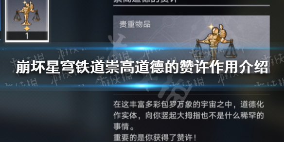 《崩坏星穹铁道》崇高道德的赞许有什么用？ 崇高道德的赞许作用介绍