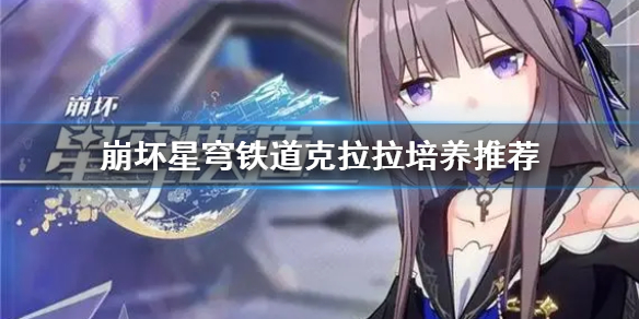 《崩坏星穹铁道》克拉拉培养推荐 克拉拉怎么培养？