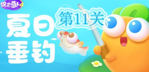保卫萝卜4夏日垂钓第11关通关技巧图文