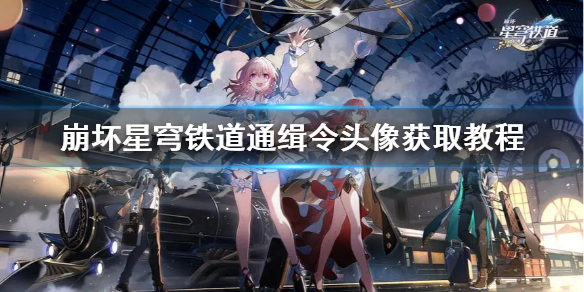 《崩坏星穹铁道》通缉令头像获取教程   7张通缉令位置在哪？