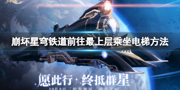 《崩坏星穹铁道》电梯怎么上去？前往最上层乘坐电梯方法