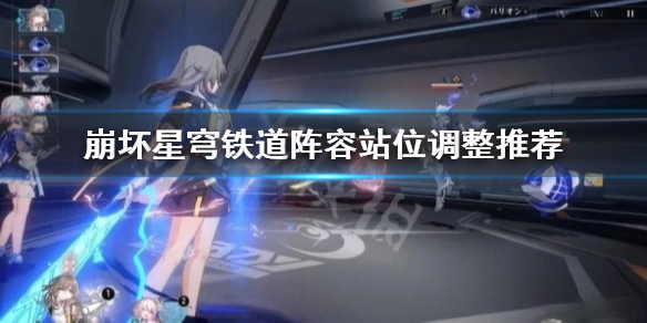 《崩坏星穹铁道》阵容站位调整推荐 配队怎么调整站位？