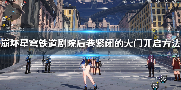 《崩坏星穹铁道》剧院后巷紧闭的大门怎么开？ 剧院后巷紧闭的大门开启方法