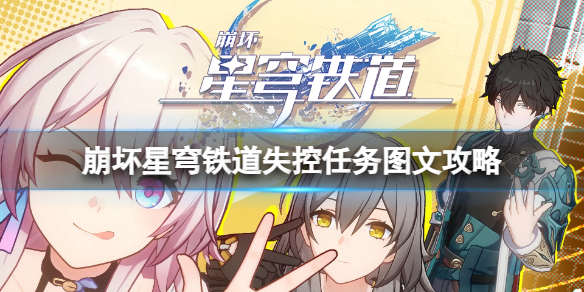 《崩坏星穹铁道》失控任务怎么做？失控任务图文攻略