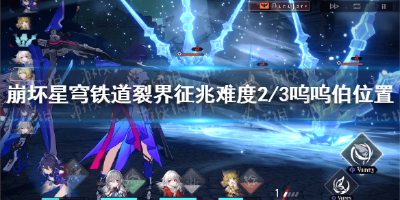 《崩坏星穹铁道》裂界征兆难度2/3呜呜伯在哪？ 裂界征兆难度2/3呜呜伯位置汇总