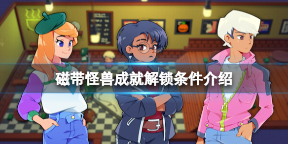 《磁带妖怪》成就怎么解锁？成就解锁条件介绍