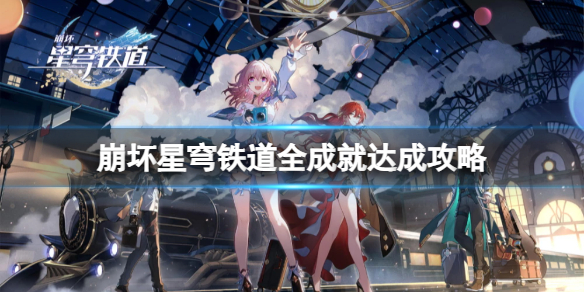 《崩坏星穹铁道》达成全成就需要什么条件?全成就达成攻略