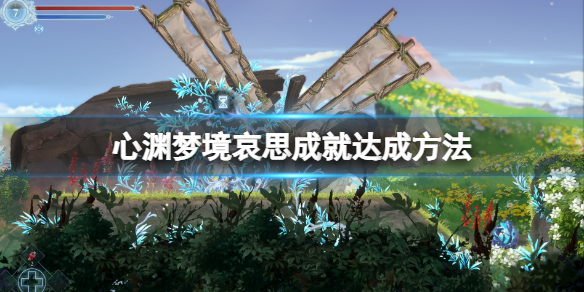 《心渊梦境》哀思成就怎么达成？哀思成就达成方法