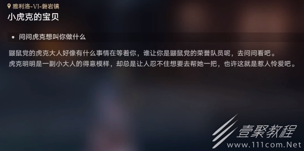 崩坏星穹铁道小虎克的宝贝任务怎么完成