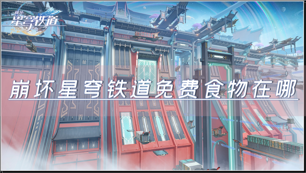 崩坏星穹铁道免费食物在哪食物获取攻略