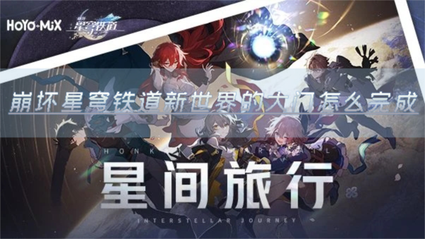 崩坏星穹铁道新世界的大门怎么完成成就解锁攻略