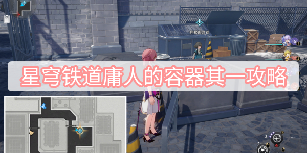 崩坏星穹铁道庸人的容器其一攻略