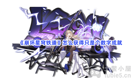 崩坏星穹铁道只是个数字成就怎么获得只是个数字成就获取攻略