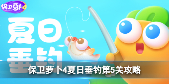 《保卫萝卜4》夏日垂钓第5关攻略