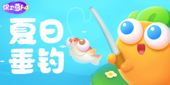 《保卫萝卜4》夏日垂钓第10关攻略