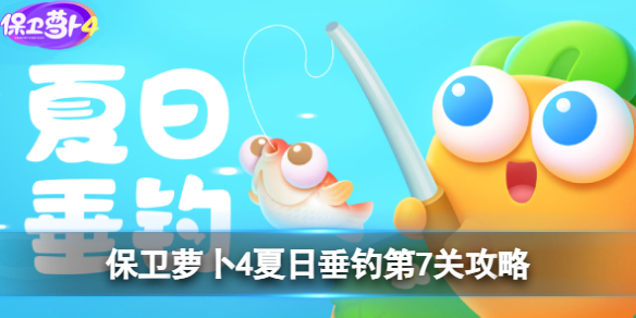 《保卫萝卜4》夏日垂钓第7关攻略