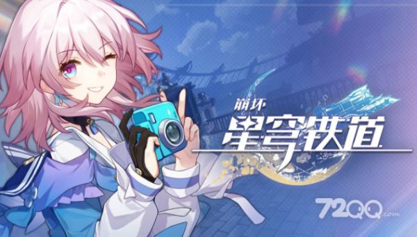 《崩坏星穹铁道》复兴之路任务完成攻略