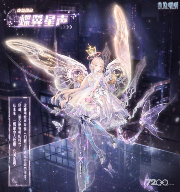 《奇迹暖暖》蝶翼星声套装获得方法介绍