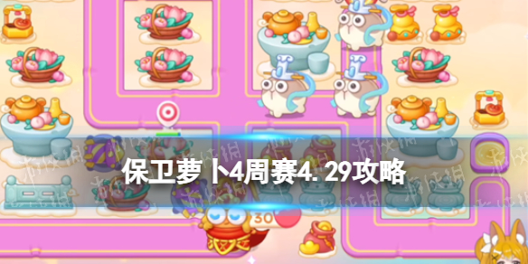 《保卫萝卜4》周赛4.29策略西游周赛4月29日策略