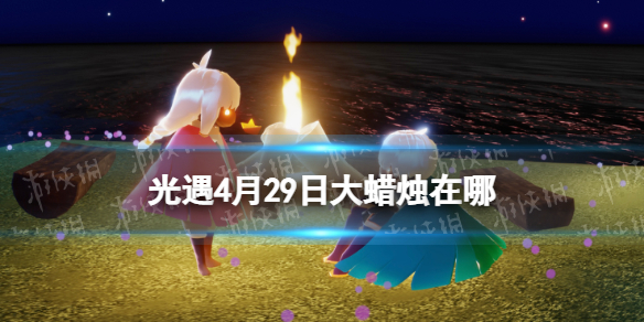 《光遇》4月29日大蜡烛在哪4.29大蜡烛位置2023