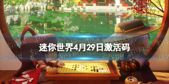 《迷你世界》4月29日激活码2023年4月29日礼包兑换码