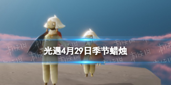 《光遇》4月29日季节蜡烛在哪4.29季节蜡烛位置2023