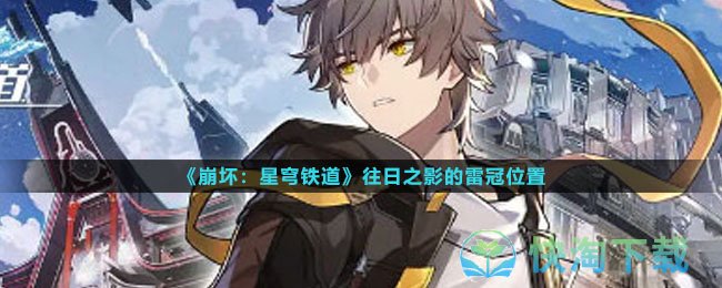《崩坏星穹铁道》往日之影的雷冠位置