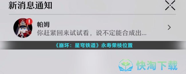 《崩坏星穹铁道》永寿荣枝位置