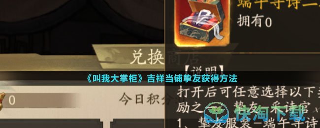 《叫我大掌柜》吉祥当铺挚友获得玩法
