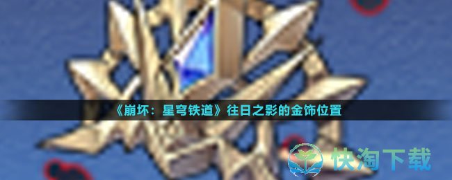 《崩坏星穹铁道》往日之影的金饰位置