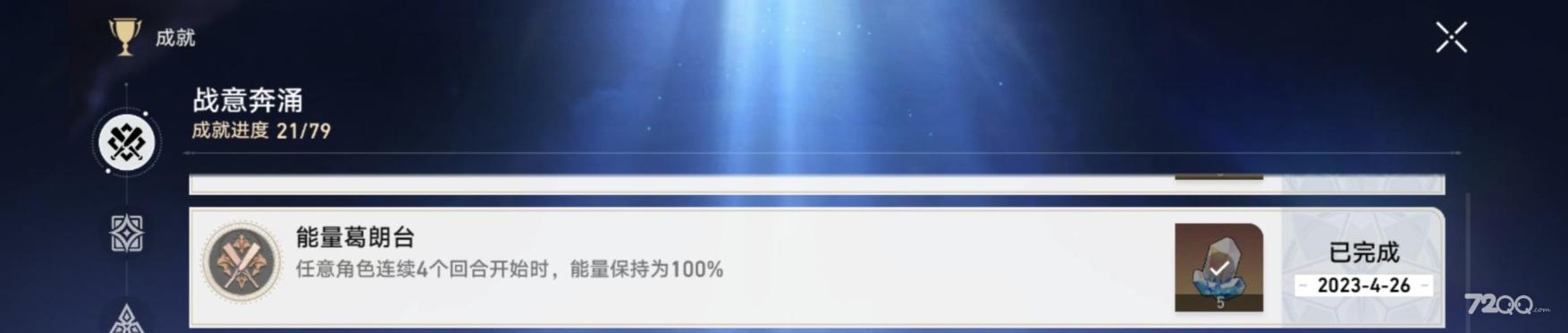 《崩坏星穹铁道》能量葛朗台成就完成方法