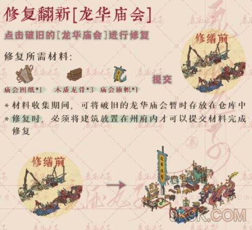 《江南百景图》龙华庙会修复攻略