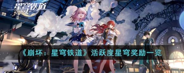 《崩坏星穹铁道》活跃度星穹奖励一览