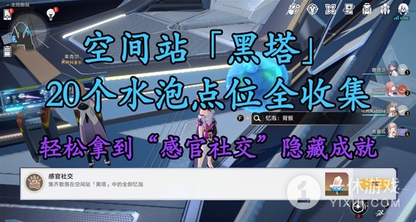 《崩坏星穹铁道》感官社交成就解锁攻略