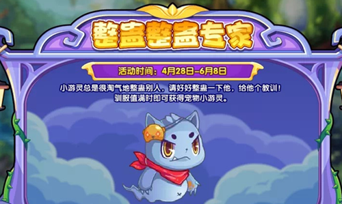 《洛克王国》整蛊整蛊专家活动玩法攻略