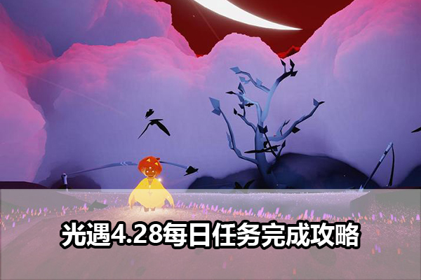 《光遇》4.28每日任务完成攻略