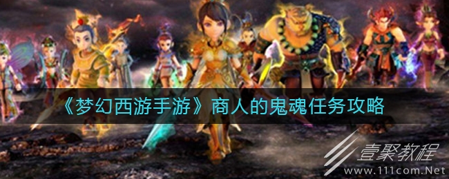 梦幻西游手游商人的鬼魂任务怎么完成