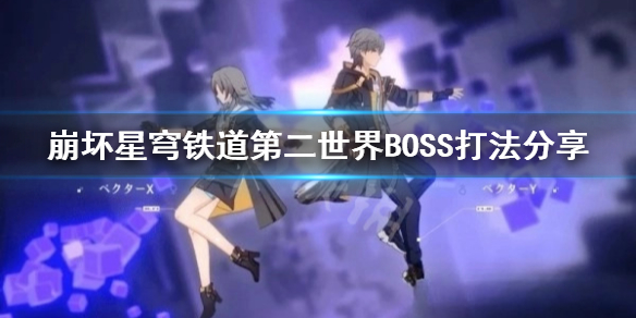 《崩坏星穹铁道》第二世界BOSS打法分享  第二BOSS怎么打?