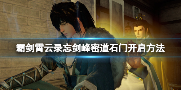 《霸剑霄云录》忘剑峰秘道石门怎么开？忘剑峰密道石门开启方法
