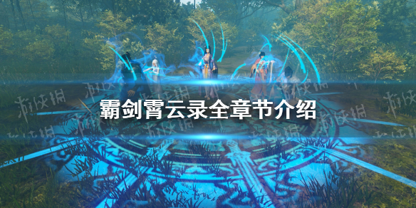 《霸剑霄云录》一共多少章？ 全章节介绍