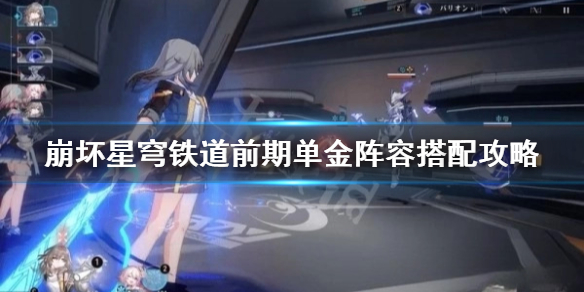 《崩坏星穹铁道》前期单金阵容搭配攻略 单五星角色怎么配队？
