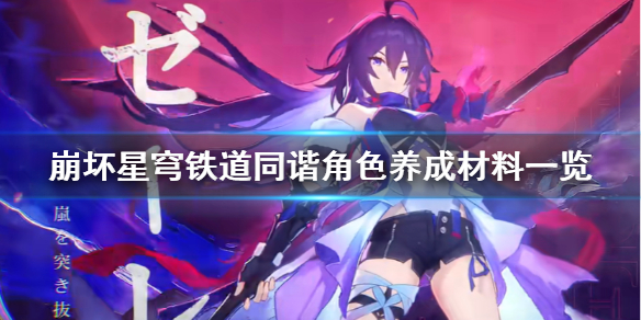 《崩坏星穹铁道》同谐角色养成材料一览 角色培养需要哪些材料？