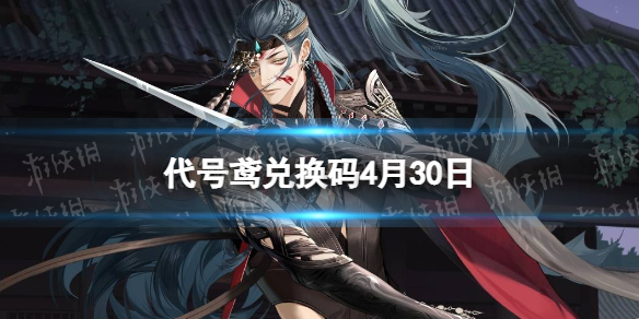 《代号鸢》兑换码4月30日4.30全新兑换码分享
