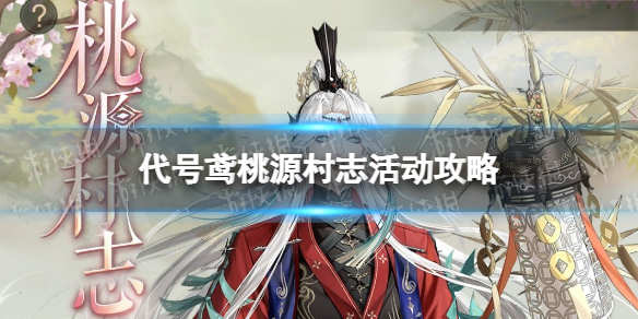 《代号鸢》桃源村志怎么玩桃源村志活动策略