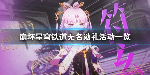 《崩坏星穹铁道》无名勋礼活动一览 无名勋礼活动有什么内容？