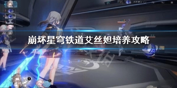 《崩坏星穹铁道》艾丝妲培养攻略 艾丝妲怎么培养?
